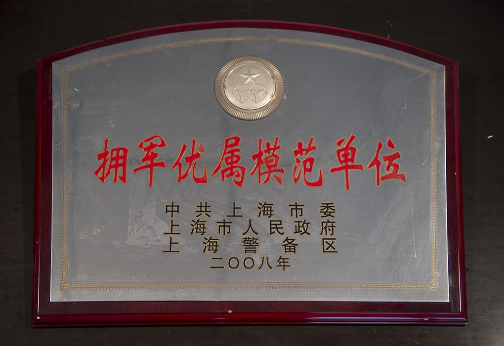 擁軍優(yōu)屬模范單位